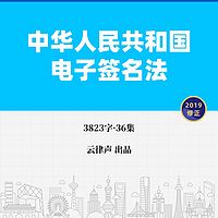 电子签名法·2019版