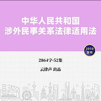 涉外民事关系法律适用法·2010版