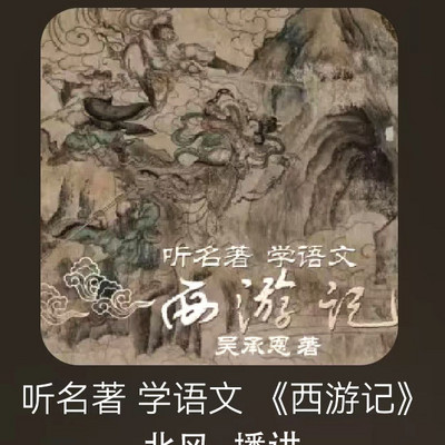 听名著学《语文》，西游记故事（青少年版）