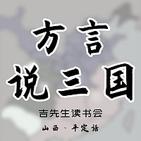 方言说三国（山西平定话）