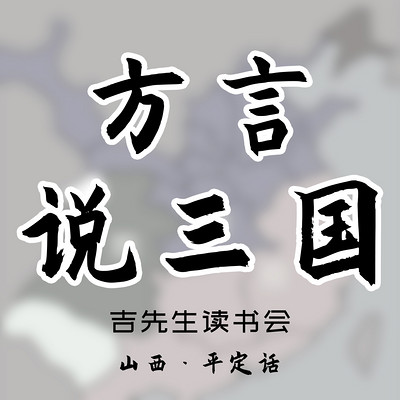 方言说三国（山西平定话）