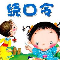 绕口令大全