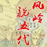 五代十国之风岭说五代