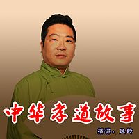 中华孝道故事