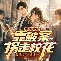系统太坑，靠破案拐走校花|侦探悬爽|多播