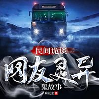 民间诡谈：网友灵异鬼故事|恐怖惊悚