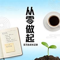 从零开始