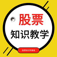 股票知识|从入门到精通