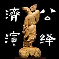 济公演绎