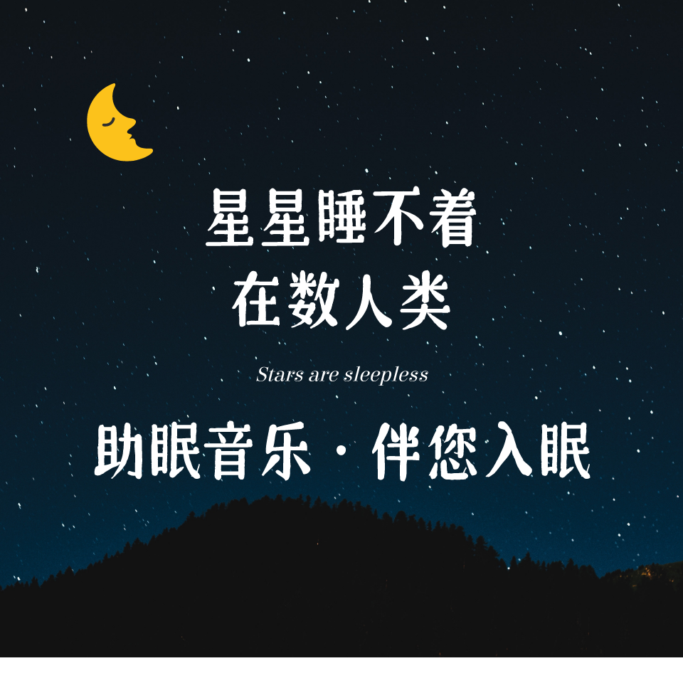 助眠音乐·伴你入眠