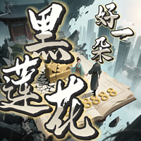 好一朵黑莲花