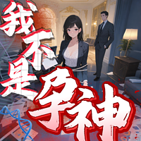 我不是孕神