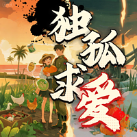 独孤求爱