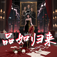 品如归来
