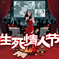 生死情人节