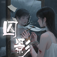 囚影