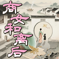 商女和离后