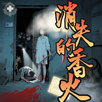 消失的香火