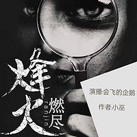 烽火燃尽