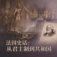 法国史话：从君主制到共和国