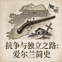抗争与独立之路：爱尔兰简史