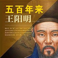 五百年来王阳明