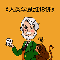 人类学思维18讲