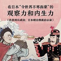 改革何以成功:日本明治维新启示录