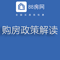 购房政策解读