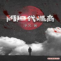 灵异恐怖悬疑丨阴阳代理商丨多播有声剧