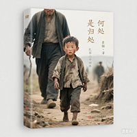 现实丨何处是归处丨带你走入曾经的逃荒年代