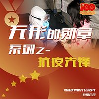 《无形的勋章—抗疫先锋》