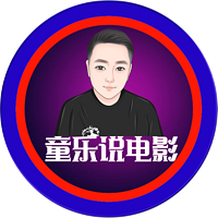 童乐说电影