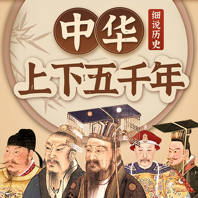细说历史：中华上下五千年|中国通史