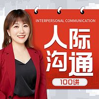 人际沟通100讲:高情商沟通|社交技巧