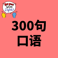 零基础日常口语300句