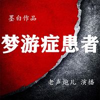 梦游症患者|免费小说|悬疑|历史|玄幻