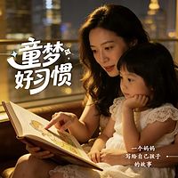 童梦好习惯