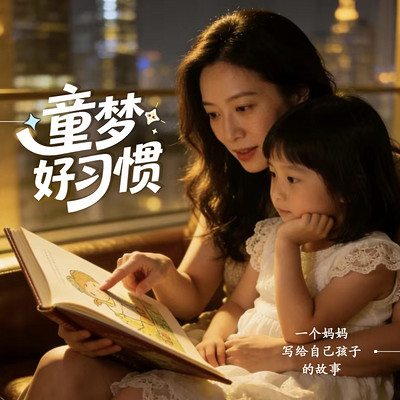 童梦好习惯