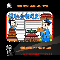 秦朝历史小故事