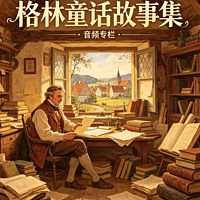 格林童话的故事
