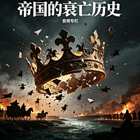 帝国的衰亡历史