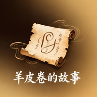 励志《羊皮卷的故事》