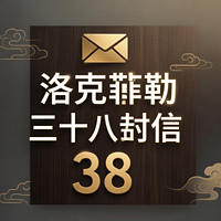 洛克菲勒三十八封信
