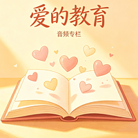 爱的教育故事