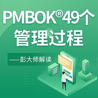 【PMP】项目管理知识点-49个管理过程