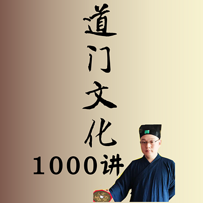 中国道文化1000讲
