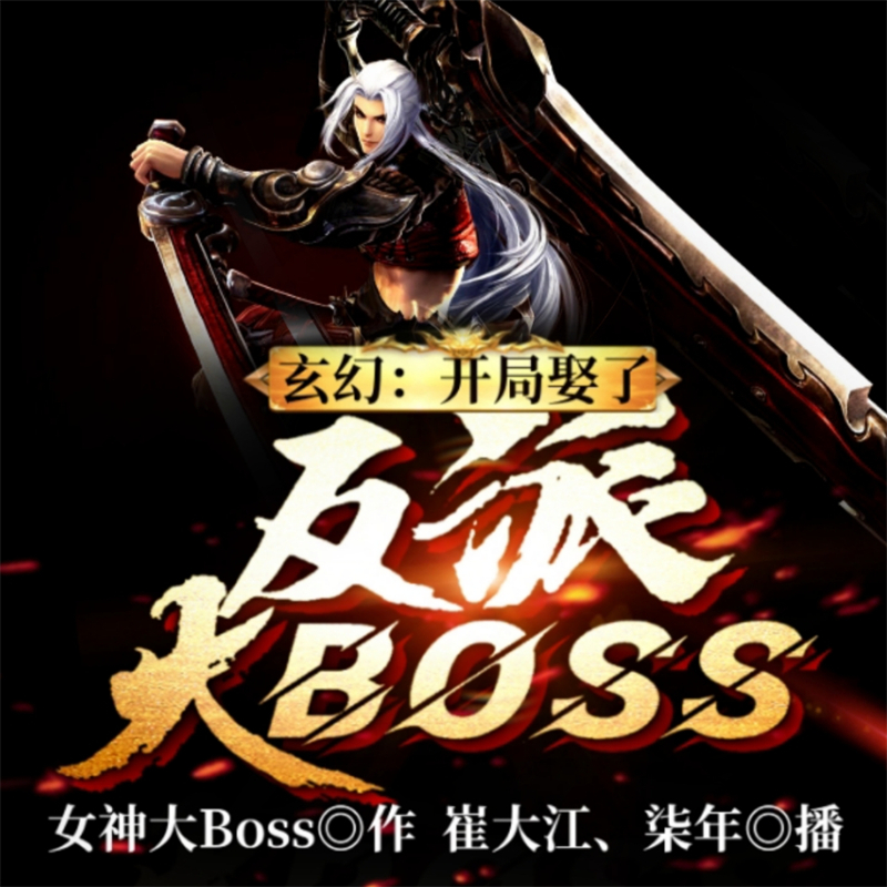 玄幻：开局娶了反派大BOSS