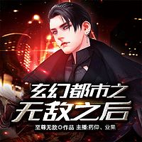 玄幻都市之无敌之后