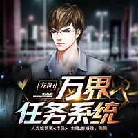 方舟：万界任务系统